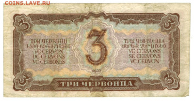 3 червонца 1937 г до 24.11.2024 г в 22-00 по Москве - 3 чер-1