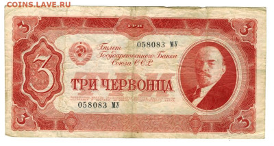 3 червонца 1937 г до 24.11.2024 г в 22-00 по Москве - 3 чер