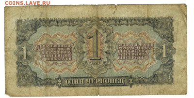 1 червонец 1937 г до 24.11.2024 г в 22-00 по Москве - 1 чер-1