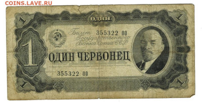 1 червонец 1937 г до 24.11.2024 г в 22-00 по Москве - 1 чер