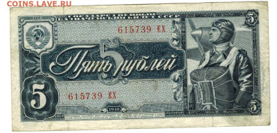 5 рублей 1938 года до 24.11.2024 г в 22-00 по Москве - 5 руб