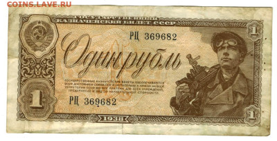 1 рубль 1938 года до 24.11.2024 г в 22-00 по Москве - 1 руб