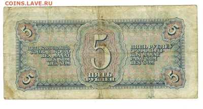 5 рублей 1938 года ( однолитерная) до 24.11.24 г - 5 руб одн
