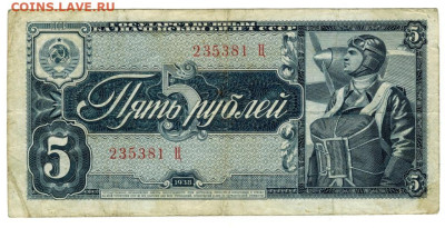 5 рублей 1938 года ( однолитерная) до 24.11.24 г - 5 руб од