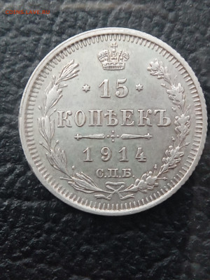 15 копеек 1915г. ВС до 23.11.24 в 22.00 мск - IMG_20240731_100743