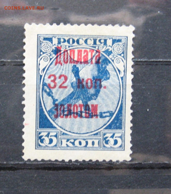 1924 год. Доплатная марка 32 коп. на 35 коп. до 22.00 23.11. - IMG_0845.JPG