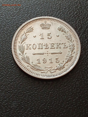 15 копеек 1915г. ВС до 23.11.24 в 22.00 мск - IMG_20240722_104806