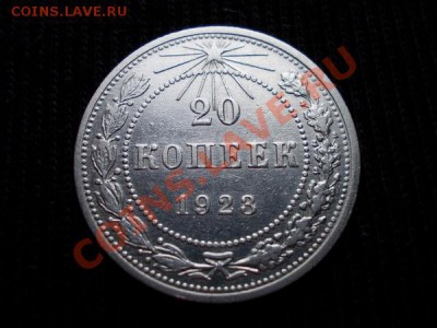 20 копеек 1923г. РСФСР серебро до 02.02.12г. в 22:00 МСК - 036 1+