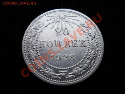 20 копеек 1923г. РСФСР серебро до 02.02.12г. в 22:00 МСК - 029 1н