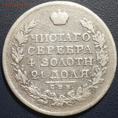 Рубль 1822 СПБ ПД на подлинность и оценку - 20241118_134853
