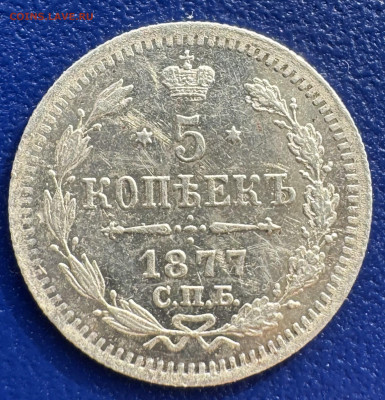5 копеек 1877 Н.I СПб Оценка - IMG_2489