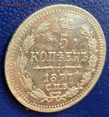 5 копеек 1877 Н.I СПб Оценка - IMG_2493