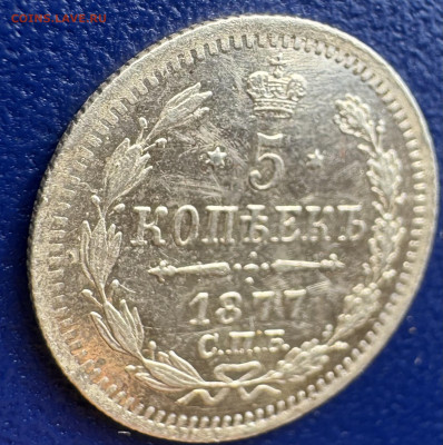 5 копеек 1877 Н.I СПб Оценка - IMG_2494