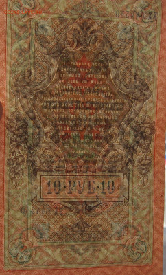 10 рублей 1909 г. до 22.00  23.11.24 - IMG_0901.JPG