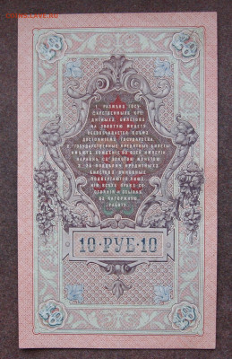 10 рублей 1909 г. до 22.00  23.11.24 - IMG_0900.JPG