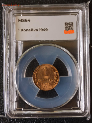 1 копейка 1949 MS64. До 21.11.24 в 22.00 МСК - 1731910197352 — копия
