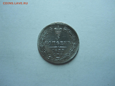 5 копеек 1833спб.нг.до20.11.2024 в 22-00 по мск. - DSCN0057.JPG