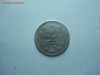 5 копеек 1877спб.нi.до 20.11.24 в 22-00 по мск. - DSCN0070.JPG