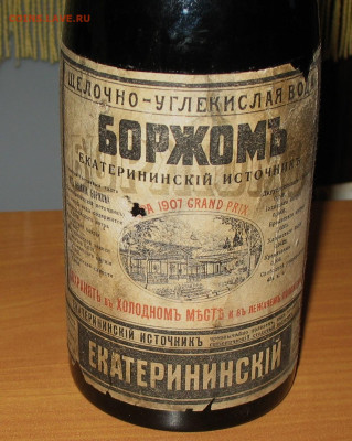 Бутылка до 1917г БОРЖОМЪ - IMG_0002.JPG