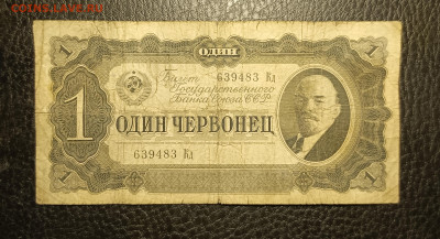 1 червонец 1937 до 23.11 22.00 - 1731933345113
