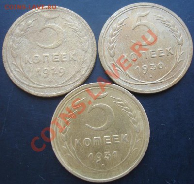5коп.1929,1930,1931г.до 22-00 05.02.2012года - DSC08747.JPG