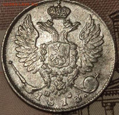 10 копеек 1813 год до 21.11.24г - 10-13б