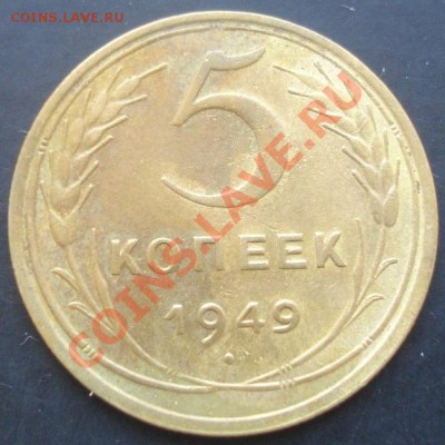 5коп.1949г.до 22-00 05.02.2012года - DSC08753.JPG