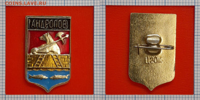 Герб Андропов, (зн-536) – до 22:00, 23.11.24 - Зн-536