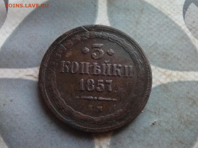 3 копейки 1857 ЕМ до 22.11.2024 - 1857 (7)