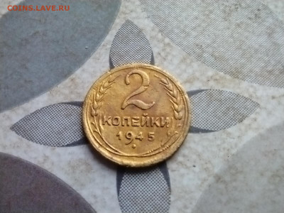 2 копейки 1945 до 22.11.2024 - 1945 (5)