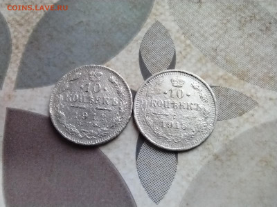 10 копеек 1911, 1915 до 22.11.2024 - 2сер (46)