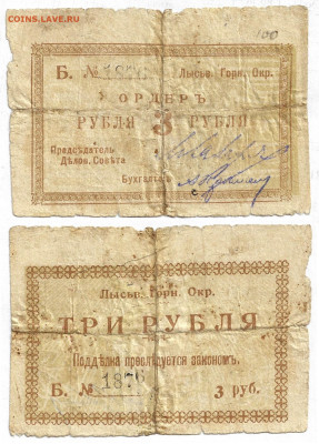 3 рубля,  Лысьва 1918г.  23.11.2024 в 22:15 - Лысьва 3руб1876