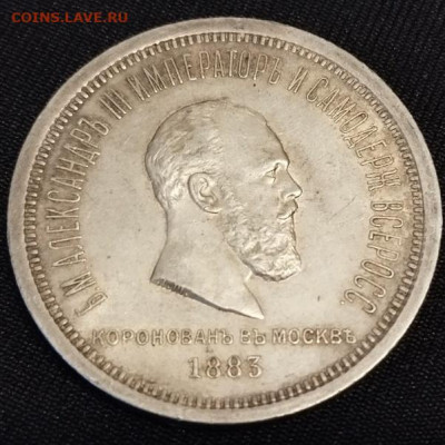 1 Рубль 1883 оригинал или копия? - IMG_6499