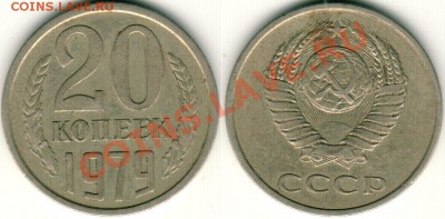 20 коп 1979 Ф-135 - до 22-00мск 01.02 - 20k-79-F135