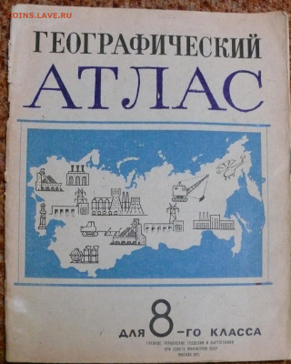 Географический атлас для 8 класса 1977г. - P1820941.JPG