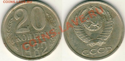 20 коп 1982 Ф-148 до 22-00мск 01.02 - 20k-82-F148