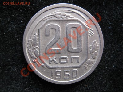 20 копеек 1950. Цена ? - Изображение 10831