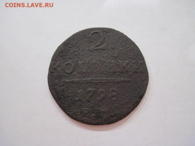 2 копейки 1798 ем до 21.11.24 - IMG_8582.JPG