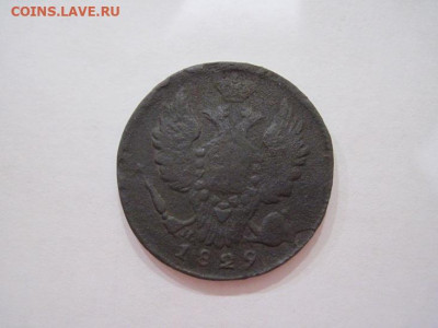 1 копейка 1829 ем ик  до 21.11.24 - IMG_8578.JPG