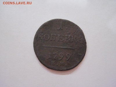 1 копейка 1799 ем до 21.11.24 - IMG_8570.JPG