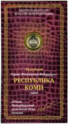 Куплю 10 рублей коми в буклете - коми