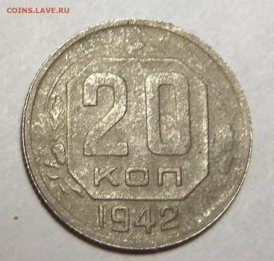 20 копеек 1942 г. До 20.11.2024 г. - 101_5881.JPG