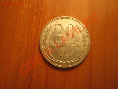 20к- 1929г- штемпельный блеск--присутствует! - IMG_0670