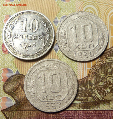 10 коп. 1925,35,37 г.До 20.11.2024 г. - 101_5918.JPG