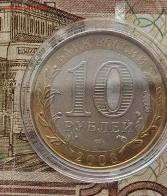 РФ 2008 10р Азов СПМД ( мешковый в капсуле) до 24 11 - 86