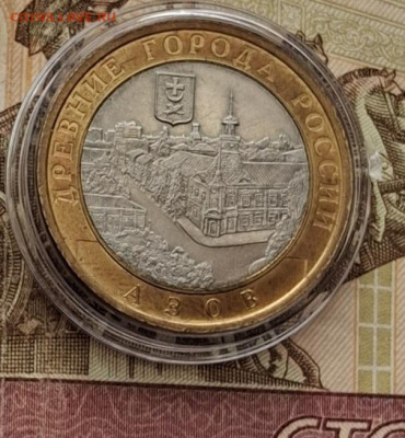 РФ 2008 10р Азов СПМД ( мешковый в капсуле) до 24 11 - 86а