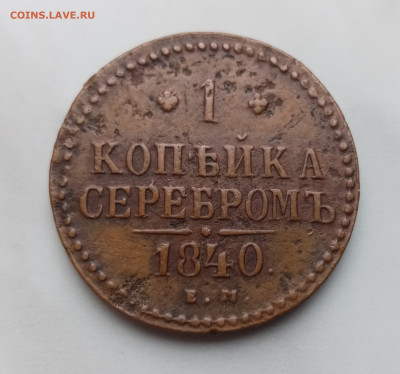 1 копейка серебром 1840г ем до 25.11.24 в 22:00 по мск - IMG_20241119_105514