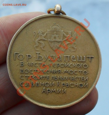 Медаль мосто-строительных частей Кр. Армии, Будапешт - SDC10006.JPG