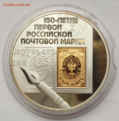 3 рубля 2008г 150 лет первой почтовой марки до 25.11 - IMG_20241119_102608