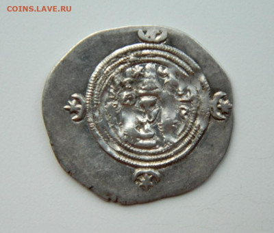 Драхма Сасаниды. - DSCN3165.JPG